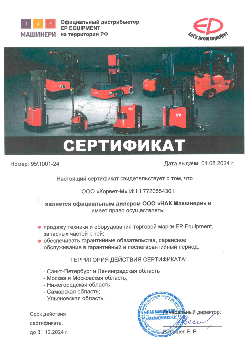 Дилерский сертификат EP Equipment
